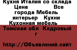 Кухня Италия со склада › Цена ­ 270 000 - Все города Мебель, интерьер » Кухни. Кухонная мебель   . Томская обл.,Кедровый г.